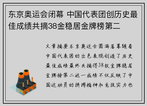 东京奥运会闭幕 中国代表团创历史最佳成绩共摘38金稳居金牌榜第二
