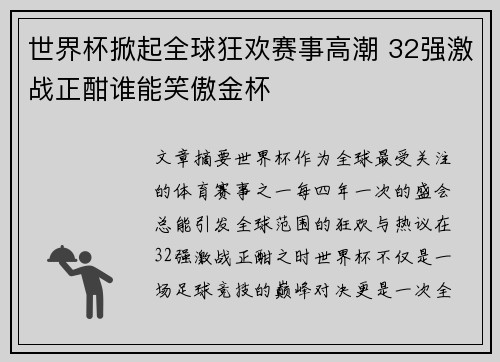 世界杯掀起全球狂欢赛事高潮 32强激战正酣谁能笑傲金杯