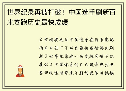 世界纪录再被打破！中国选手刷新百米赛跑历史最快成绩