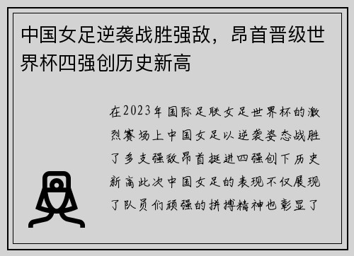 中国女足逆袭战胜强敌，昂首晋级世界杯四强创历史新高