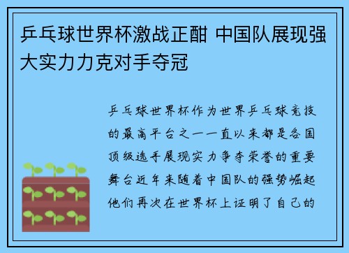 乒乓球世界杯激战正酣 中国队展现强大实力力克对手夺冠