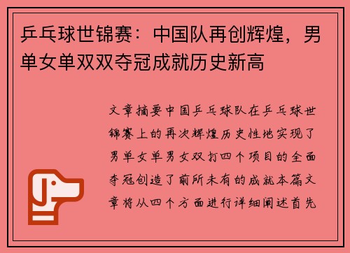 乒乓球世锦赛：中国队再创辉煌，男单女单双双夺冠成就历史新高