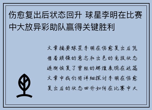 伤愈复出后状态回升 球星李明在比赛中大放异彩助队赢得关键胜利