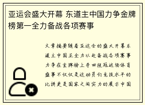 亚运会盛大开幕 东道主中国力争金牌榜第一全力备战各项赛事