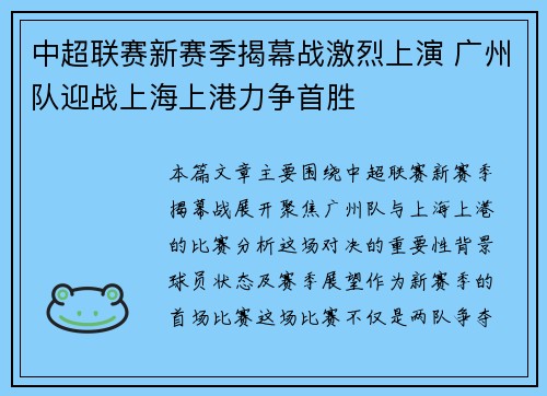 中超联赛新赛季揭幕战激烈上演 广州队迎战上海上港力争首胜
