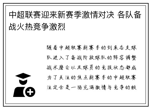 中超联赛迎来新赛季激情对决 各队备战火热竞争激烈