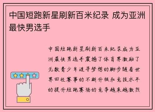 中国短跑新星刷新百米纪录 成为亚洲最快男选手