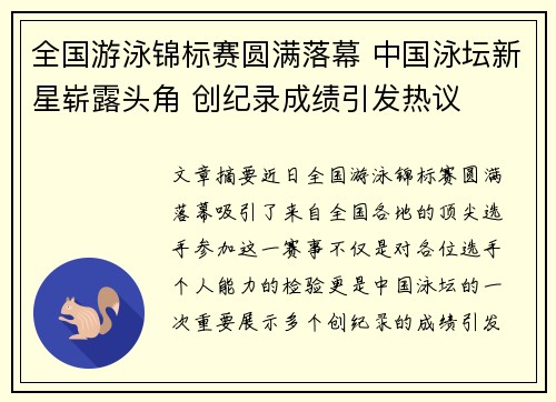 全国游泳锦标赛圆满落幕 中国泳坛新星崭露头角 创纪录成绩引发热议