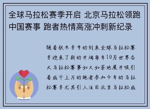 全球马拉松赛季开启 北京马拉松领跑中国赛事 跑者热情高涨冲刺新纪录