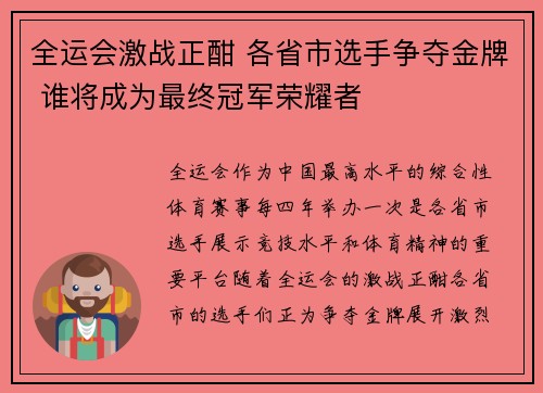 全运会激战正酣 各省市选手争夺金牌 谁将成为最终冠军荣耀者