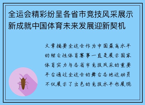 全运会精彩纷呈各省市竞技风采展示新成就中国体育未来发展迎新契机