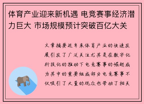 体育产业迎来新机遇 电竞赛事经济潜力巨大 市场规模预计突破百亿大关