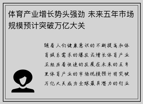 体育产业增长势头强劲 未来五年市场规模预计突破万亿大关