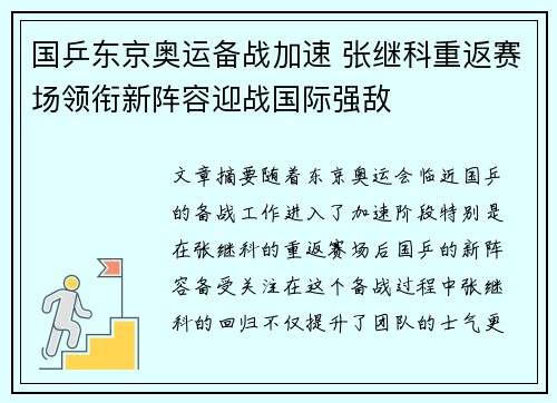 国乒东京奥运备战加速 张继科重返赛场领衔新阵容迎战国际强敌