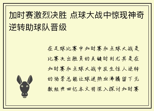 加时赛激烈决胜 点球大战中惊现神奇逆转助球队晋级