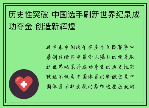 历史性突破 中国选手刷新世界纪录成功夺金 创造新辉煌