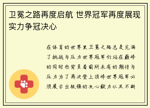 卫冕之路再度启航 世界冠军再度展现实力争冠决心