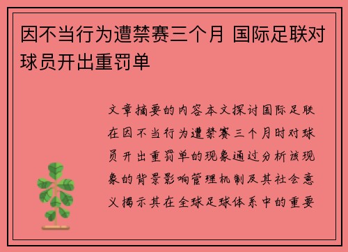 因不当行为遭禁赛三个月 国际足联对球员开出重罚单