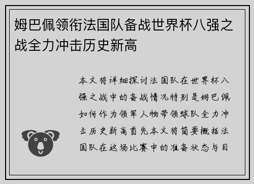 姆巴佩领衔法国队备战世界杯八强之战全力冲击历史新高