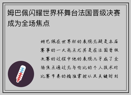姆巴佩闪耀世界杯舞台法国晋级决赛成为全场焦点