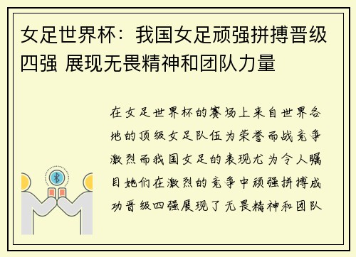 女足世界杯：我国女足顽强拼搏晋级四强 展现无畏精神和团队力量