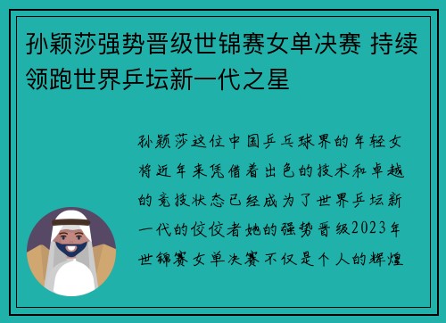 孙颖莎强势晋级世锦赛女单决赛 持续领跑世界乒坛新一代之星