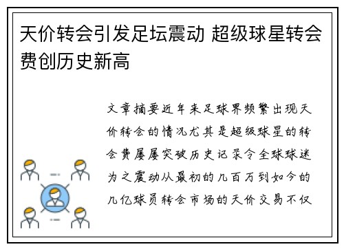 天价转会引发足坛震动 超级球星转会费创历史新高