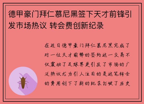 德甲豪门拜仁慕尼黑签下天才前锋引发市场热议 转会费创新纪录