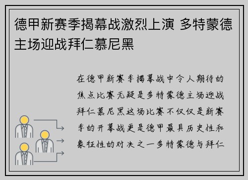 德甲新赛季揭幕战激烈上演 多特蒙德主场迎战拜仁慕尼黑