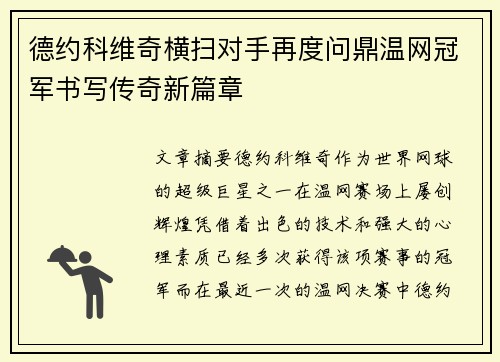 德约科维奇横扫对手再度问鼎温网冠军书写传奇新篇章