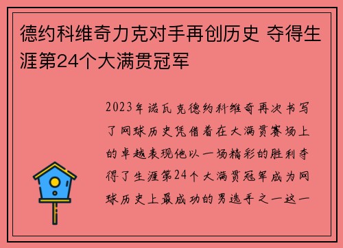 德约科维奇力克对手再创历史 夺得生涯第24个大满贯冠军