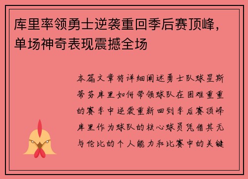 库里率领勇士逆袭重回季后赛顶峰，单场神奇表现震撼全场