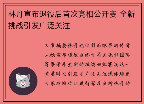 林丹宣布退役后首次亮相公开赛 全新挑战引发广泛关注