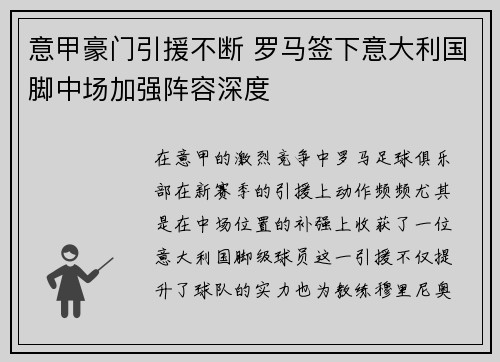 意甲豪门引援不断 罗马签下意大利国脚中场加强阵容深度