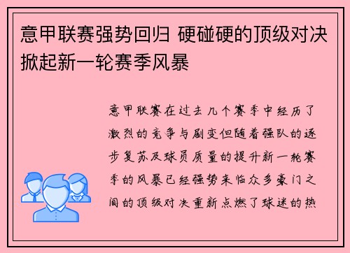 意甲联赛强势回归 硬碰硬的顶级对决掀起新一轮赛季风暴