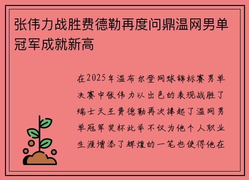 张伟力战胜费德勒再度问鼎温网男单冠军成就新高