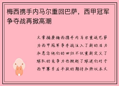 梅西携手内马尔重回巴萨，西甲冠军争夺战再掀高潮