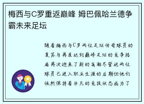 梅西与C罗重返巅峰 姆巴佩哈兰德争霸未来足坛