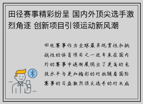 田径赛事精彩纷呈 国内外顶尖选手激烈角逐 创新项目引领运动新风潮